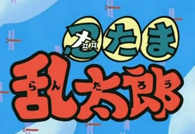 [Flashback Friday] Nintama Rantarou (Ninja Boy)