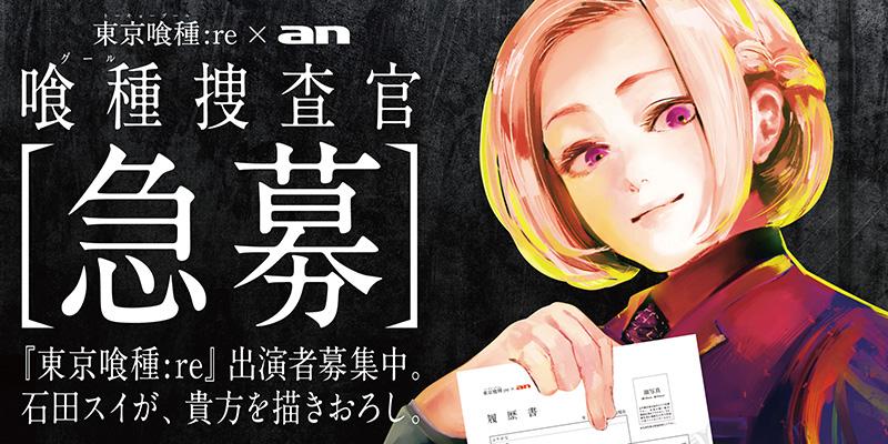 Pembasmi Ghoul Dari “Tokyo Ghoul:re” Merekrut Staf Part-Time Untuk Bergabung!