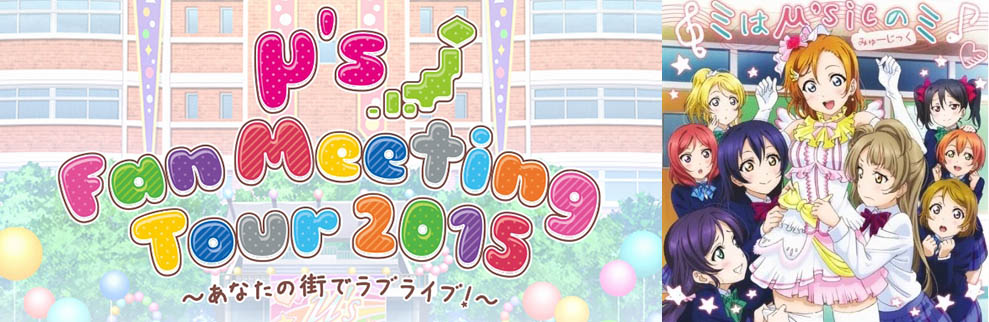 Single Kolaborasi Terbaru Lovelive! Akan Dinyanyikan Pada μ’s Fanmeeting Tour