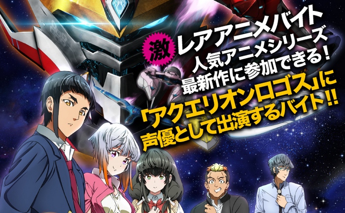 Staf “Aquarion Logos” Mengumumkan Mereka Butuh Seiyuu Amatir Untuk Bekerja Paruh Waktu