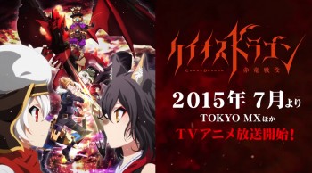 “Chaos Dragon” Tayangkan Trailer, Perkenalkan Karakter Buatan Urobuchi/Nasu/Narita