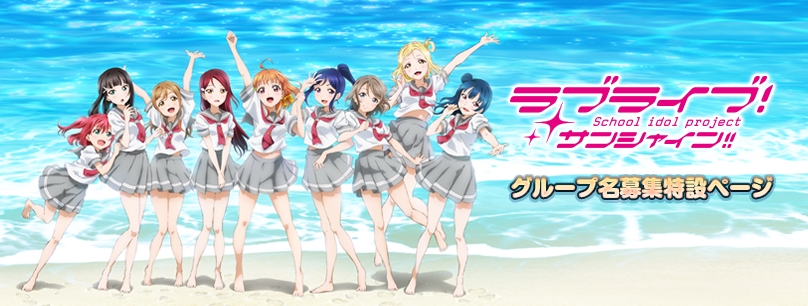 Mau Mengusulkan Nama Grup Untuk Lovelive! Sunshine? Baca Dahulu Perkenalan Karakternya!