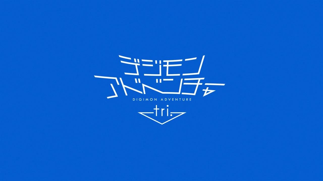 [Impression] Digimon Adventure Tri