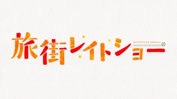 Comix Wave Films Memperlihatkan Iklan Anime Baru Mereka, 'Tabi Machi Late Show'