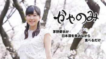 Acara Seiyuu Ai Kayano Minum Sake, ‘Kayanomi’, Mulai Tayang