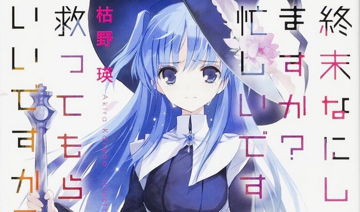 ‘Shuumatsu Nani Shitemasu ka? Isogashii Desu ka? Sukutte Moratte Ii Desu ka?’ Diadaptasi Menjadi Anime