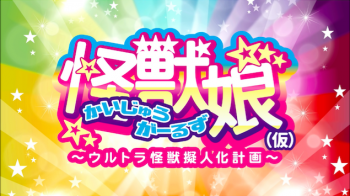 Serial Anime Pendek ‘Kaiju Girls’ Tampilkan Pengisi Suara Dan Video Promosi