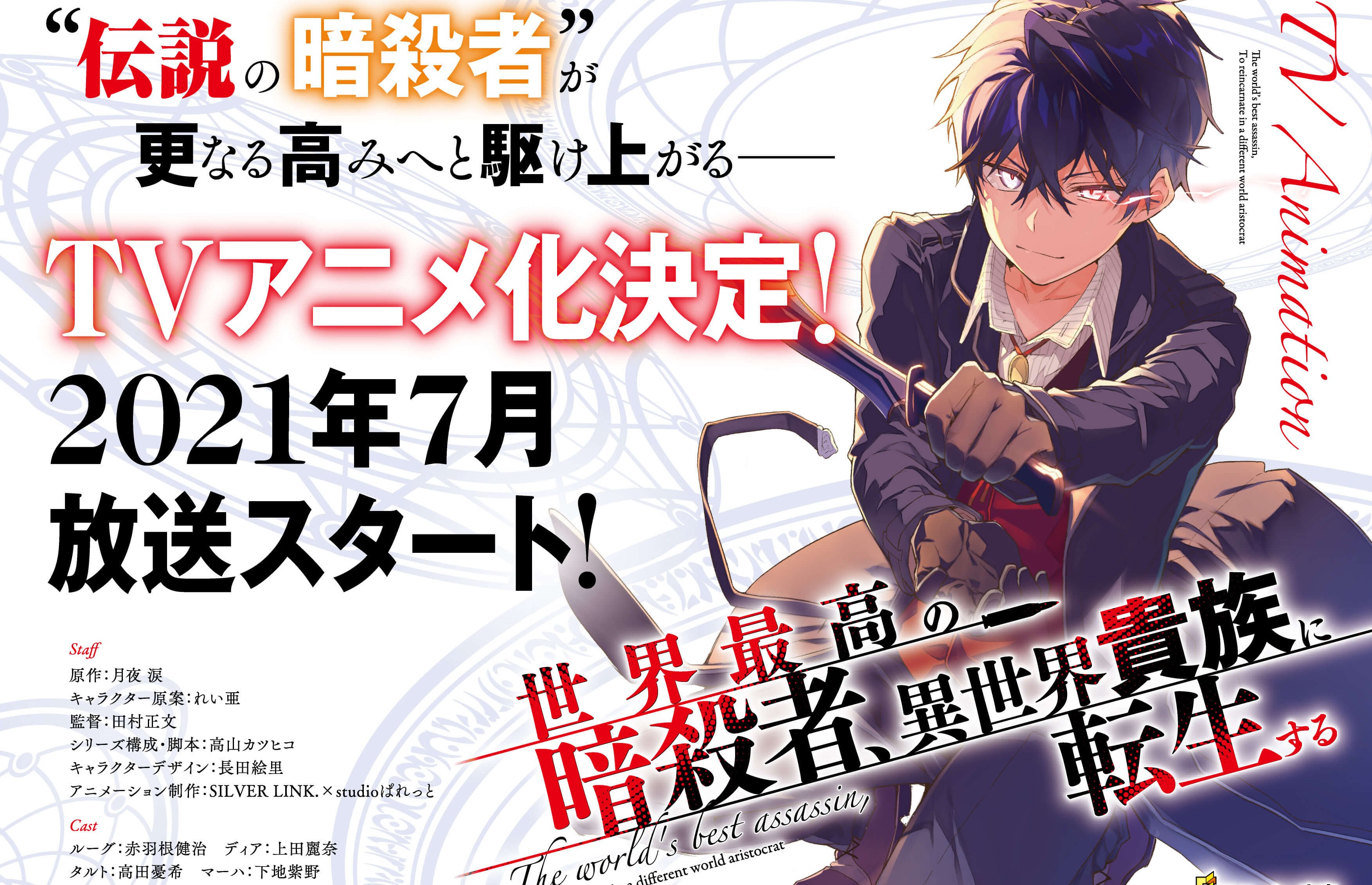 Novel Sekai Saikou no Ansatsusha Dapatkan Adaptasi Anime