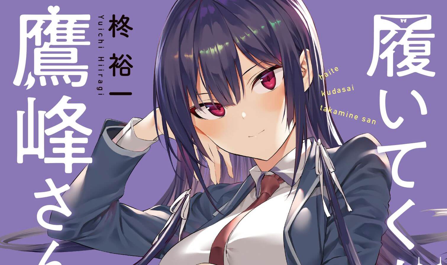 Manga Haite Kudasai Takamine-san Capai Penjualan 260.000 Eksemplar